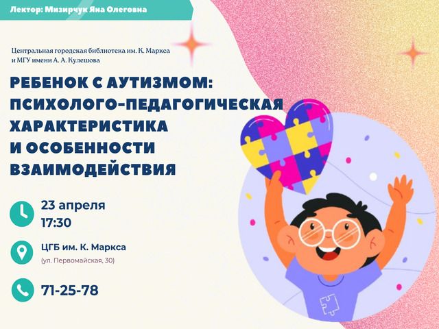 Приглашаем! Открытый психологический лекторий «Ребенок с аутизмом: психолого-педагогическая характеристика и особенности взаимодействия»