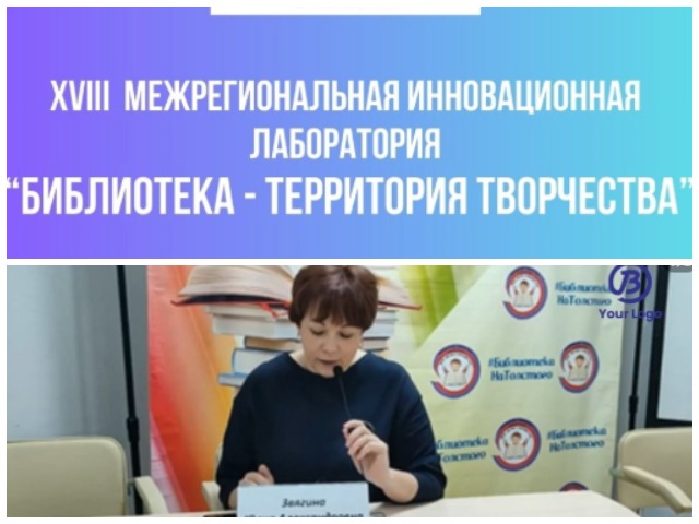 После события! XVIII Межрегиональная инновационная лаборатория «Библиотека – территория творчества» (г. Пенза, Россия)