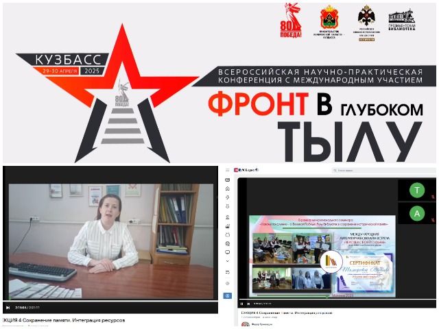 Международное сотрудничество! Всероссийская научно-практическая конференция «Фронт в глубоком тылу» (г. Кемерово)