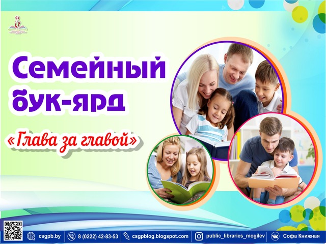 ПРИГЛАШАЕМ! СЕМЕЙНЫЙ БУК-ЯРД «ГЛАВА ЗА ГЛАВОЙ» В БИБЛИОТЕКАХ ГОРОДА!