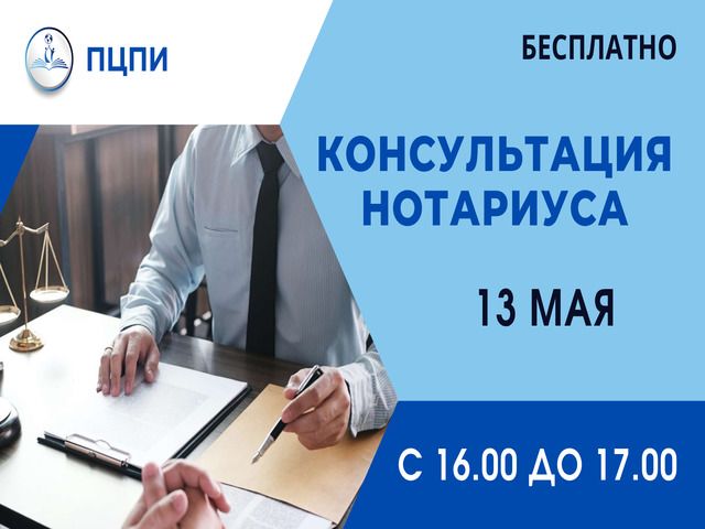 Приглашаем на бесплатную консультацию нотариуса!