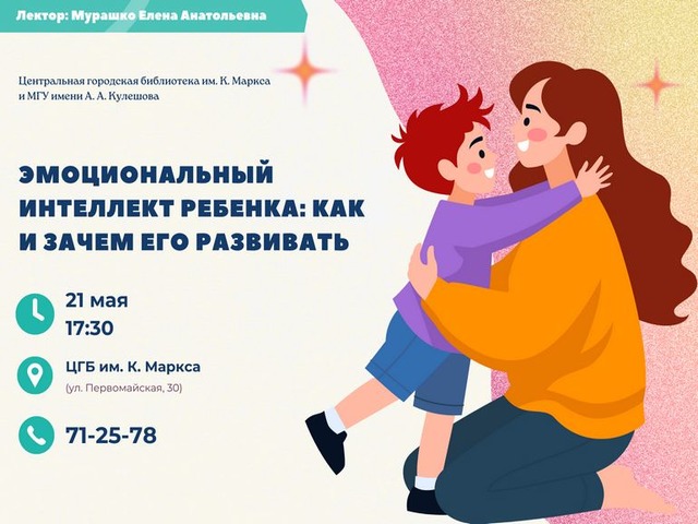 ПРИГЛАШАЕМ! Открытый психологический лекторий «Эмоциональный интеллект ребенка: как и зачем его развивать»
