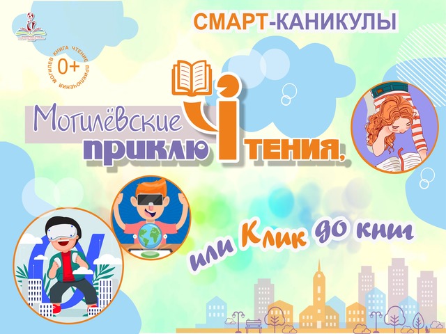 СМАРТ-каникулы «Могилевские приклюЧтения, или КЛИК до книг!»: ОТКРЫВАЕМ ЛЕТО!