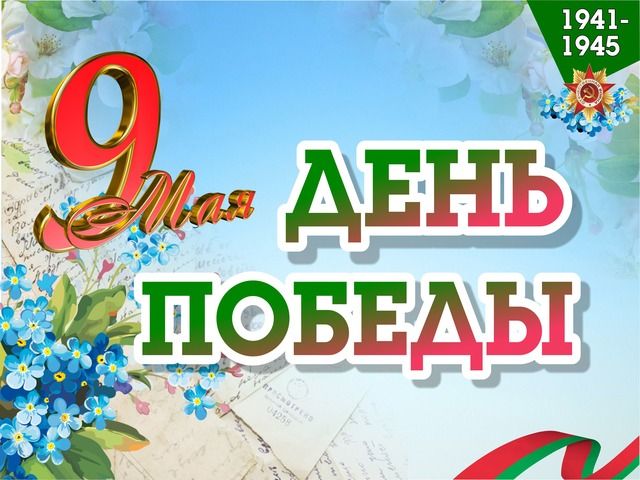Поздравляем с Днем Победы!