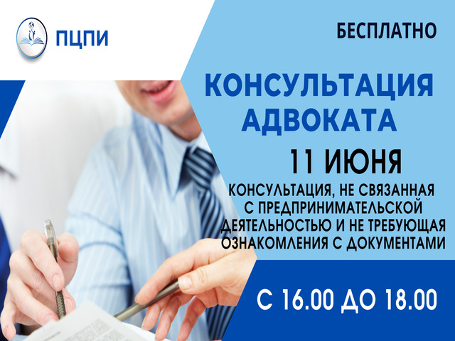 Приглашаем на БЕСПЛАТНУЮ консультацию адвоката!