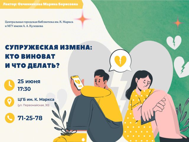 Приглашаем! Открытый психологический лекторий «Супружеская измена: кто виноват и что делать?»