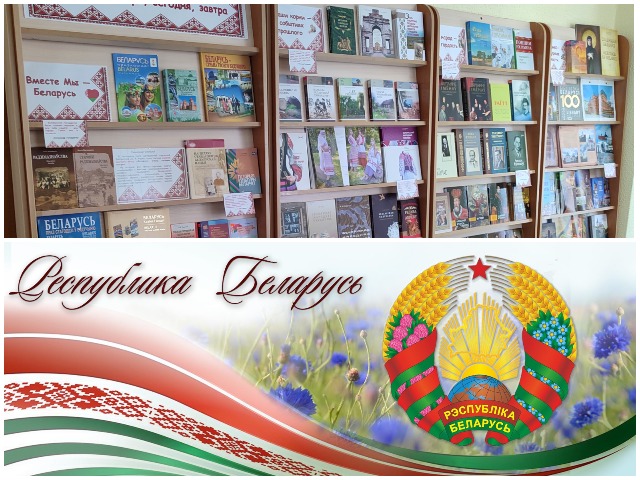 Приглашаем посетить! Книжная выставка-обзор «Беларусь: вчера, сегодня, завтра»