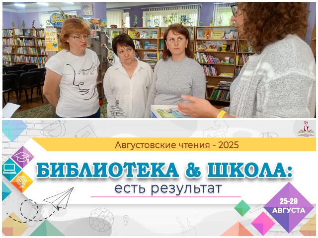 Августовские чтения в библиотеке-филиале №6!