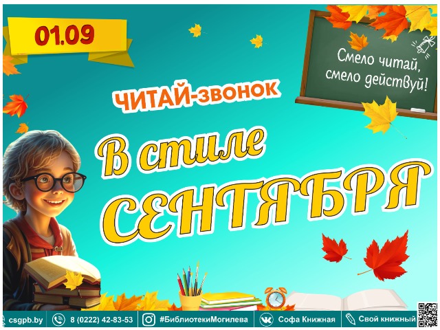 ЧИТАЙ-звонок «В стиле сентября» в библиотеках Могилева. Приглашаем!