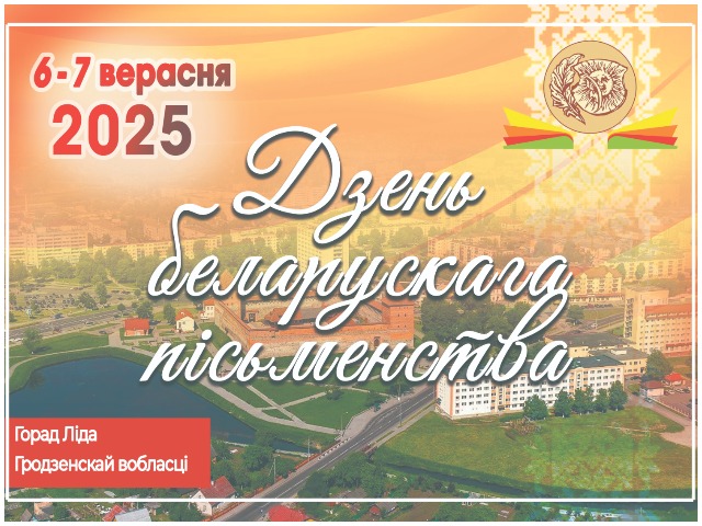 Свята пісьменства «Скрозь стагоддзі з родным словам»