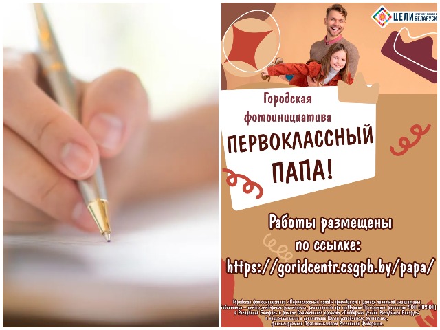 ПОДВОДИМ ИТОГИ! ГОРОДСКАЯ ФОТОИНИЦИАТИВА «Первоклассный папа»