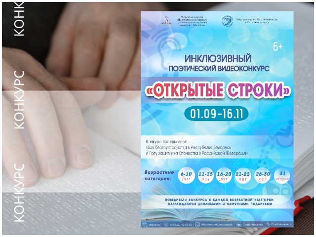 ПРИГЛАШАЕМ к участию! Инклюзивный поэтический видеоконкурс «ОТКРЫТЫЕ СТРОКИ»
