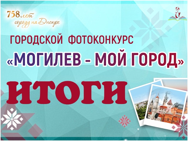 ИТОГИ! ПОБЕДИТЕЛИ городского фотоконкурса «Могилев – мой город»!