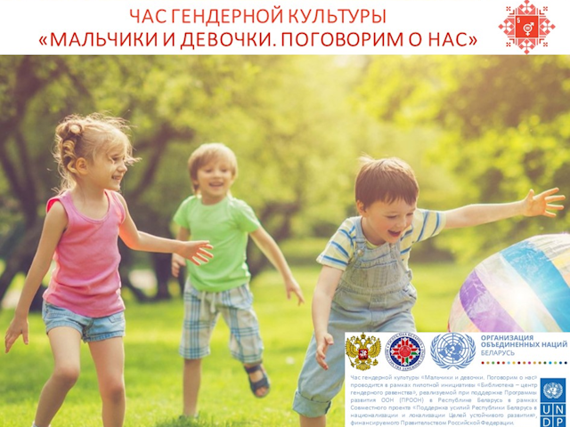 Час гендерной культуры «Мальчики и девочки. Поговорим о нас»