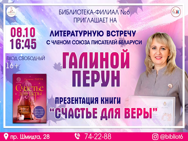 Литературная встреча «Счастье для Веры: новая книга Галины Перун»