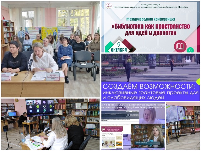 Международная конференция «БИБЛИОТЕКА КАК ПРОСТРАНСТВО ДЛЯ ИДЕЙ И ДИАЛОГА»