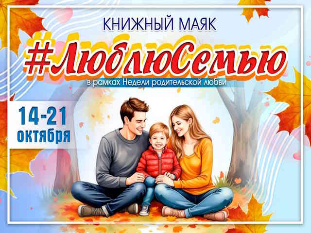 ПРИГЛАШАЕМ! НЕДЕЛЯ РОДИТЕЛЬСКОЙ ЛЮБВИ –2025!