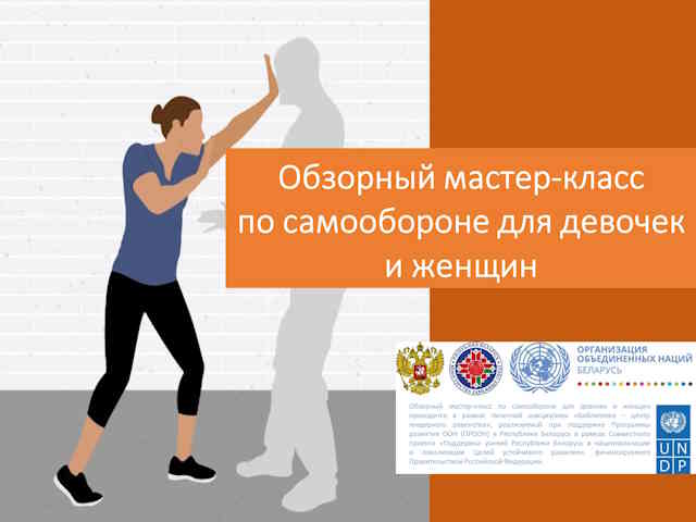 ПРИГЛАШАЕМ! Обзорный мастер-класс по самообороне для девочек и женщин