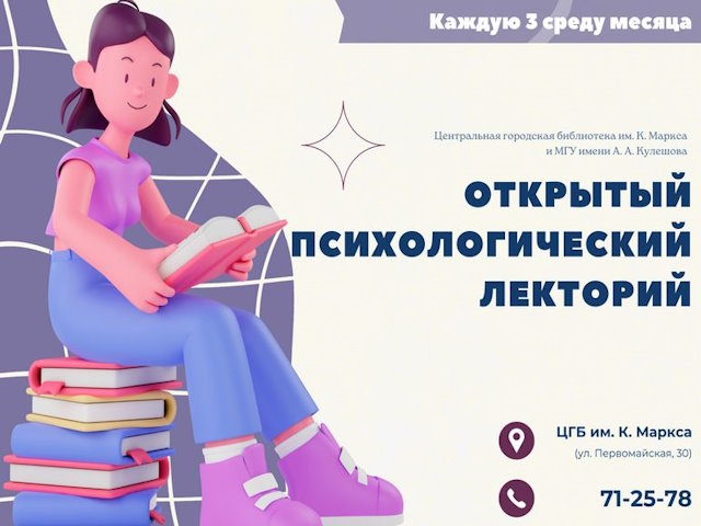 Открытый психологический лекторий