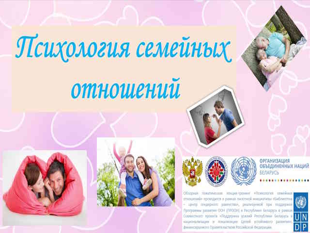 Обзорная тематическая лекция-тренинг «Психология семейных отношений. Распределение ролей и ответственности»