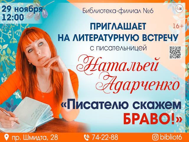 ПРИГЛАШАЕМ! Творческая встреча с Натальей Адарченко!