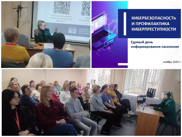 Единый день информирования! КИБЕРБЕЗОПАСНОСТЬ!