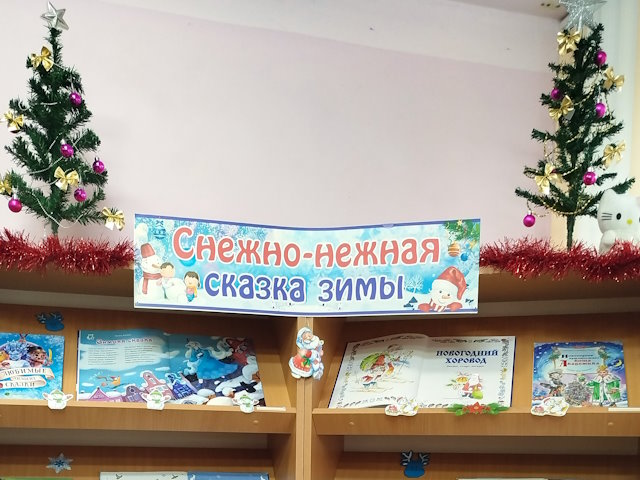 «Сказочный мир нового года»
