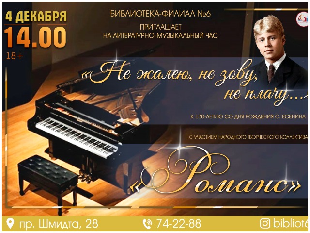 Приглашаем! Литературно-музыкальный час «Не жалею, не зову, не плачу…»