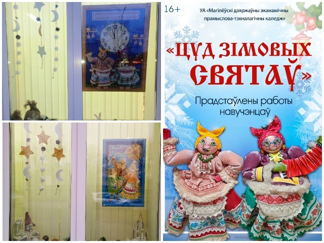 Выстаўка творчых работ «Цуд зімовых святаў»