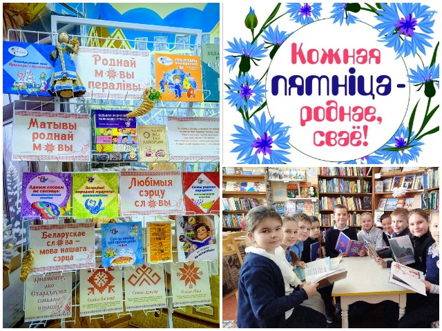 «Кожная пятніца – роднае, сваё!» у бібліятэках Магілёва