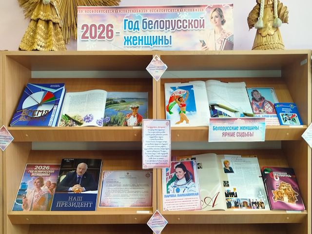 Выставка-информация «2026 — Год белорусской женщины»