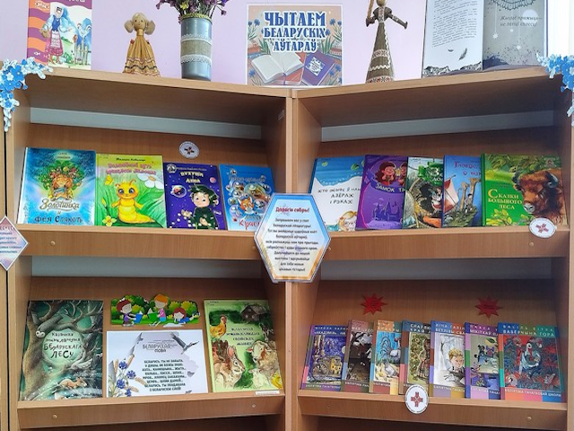 Выстава-прагляд «Чытаем беларускіх аўтараў»