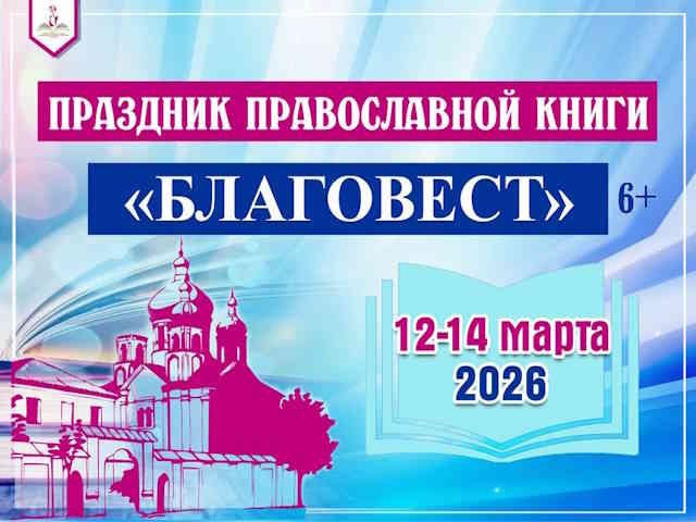ПРИГЛАШАЕМ! Праздник православной книги «БЛАГОВЕСТ»