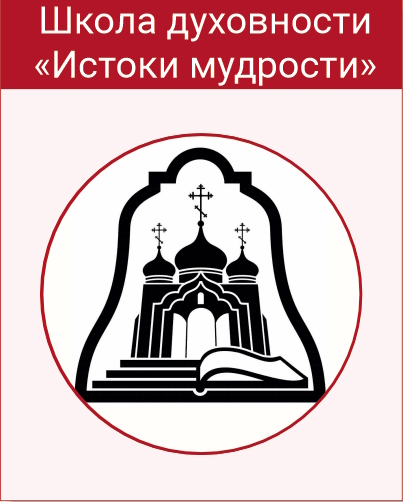 Школа духовности «Истоки мудрости»