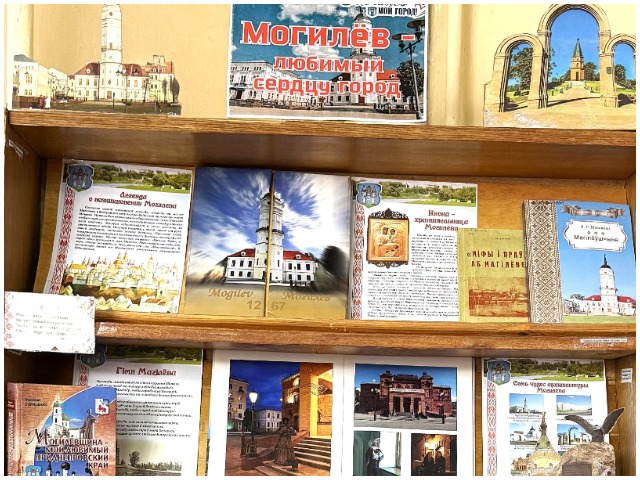 Книжная выставка «Могилев – любимый сердцу город»
