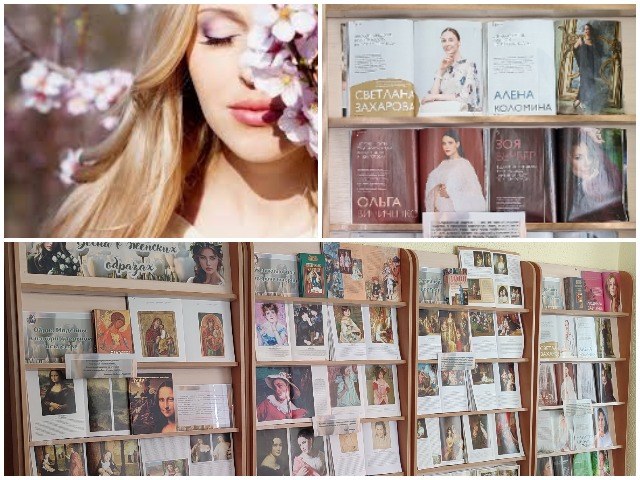 Книжная выставка-серенада «Весна в женских образах»