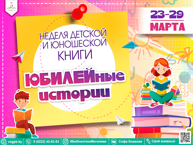 Неделя детской и юношеской книги – 2026 «ЮБИЛЕЙные истории»