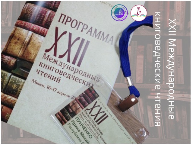 ХХII Международные книговедческие чтения в Национальной библиотеке Беларуси