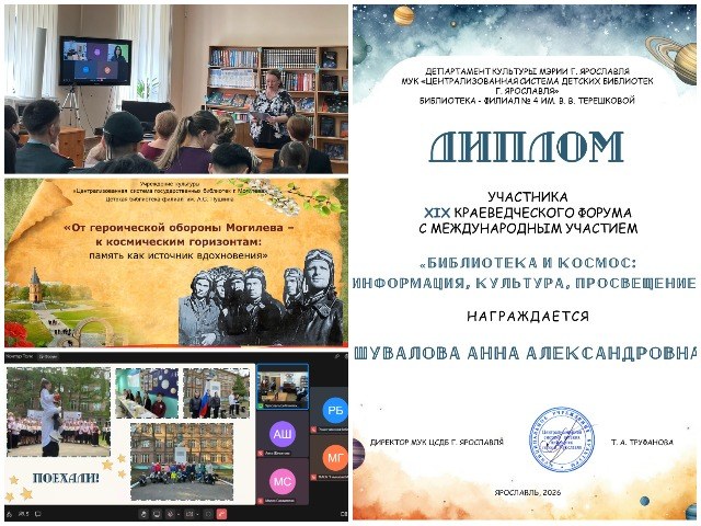 XIX Межрегиональный краеведческий форум «Библиотека и Космос: информация, культура, просвещение»