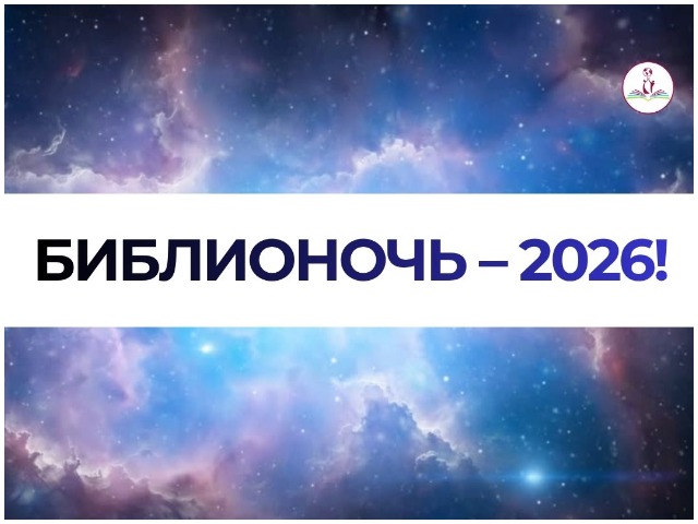 ПРИГЛАШАЕМ! БИБЛИОНОЧЬ ЗВЁЗДНЫХ ОТКРЫТИЙ «ПОЕХАЛИ!»!