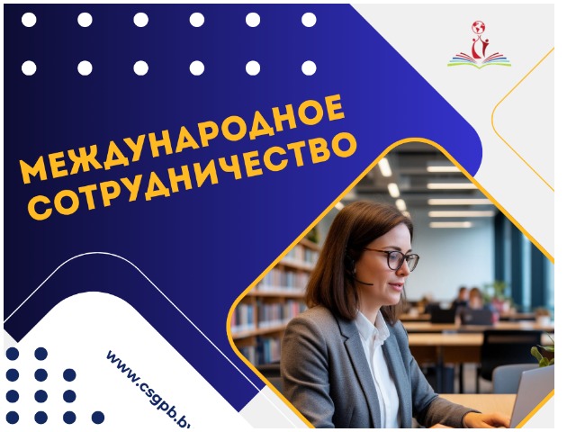 Участие в международных профессиональных мероприятиях!