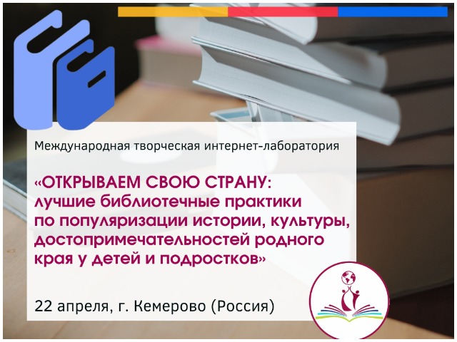 Международная творческая интернет-лаборатория (г. Кемерово, Россия)