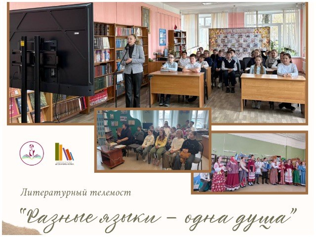 Литературный телемост «Разные языки – одна душа»