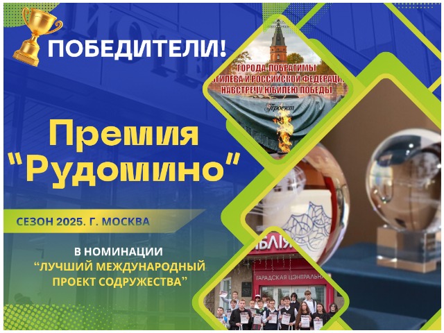 Победители в конкурсе “Премия Рудомино”!
