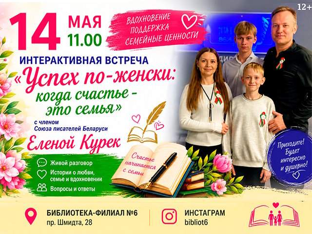 Интерактивная встреча «Успех по-женски: когда счастье – это семья»