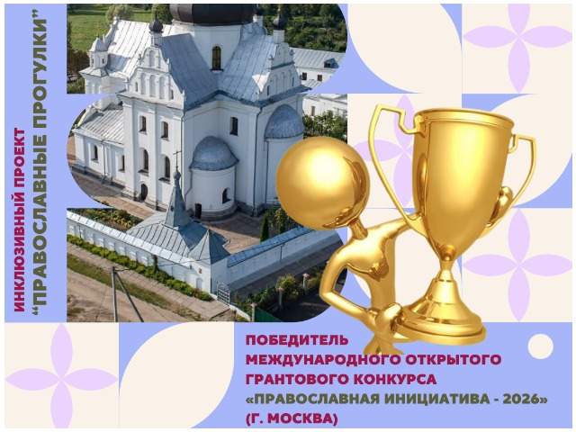 Победа в Международном открытом грантовом конкурсе «Православная инициатива – 2026»!