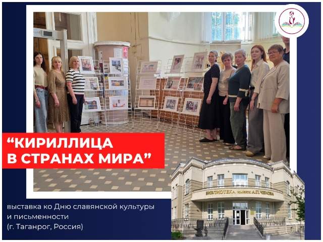 Международное сотрудничество! Выставка «Кириллица в странах мира» г. Таганрог (Россия)