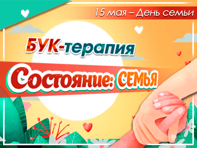 БУК-терапии «Состояние: СЕМЬЯ»