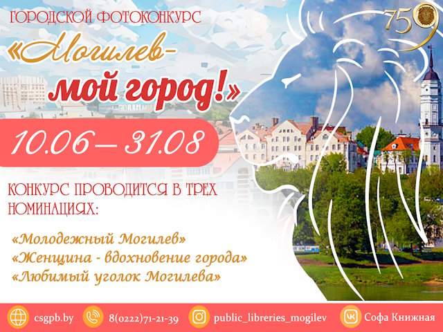 Городской фотоконкурс «Могилев – мой город»