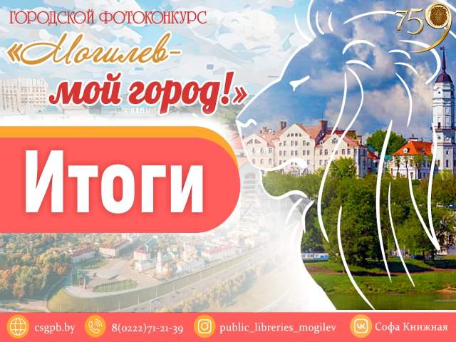 ИТОГИ городского фотоконкурса «Могилев – мой город»